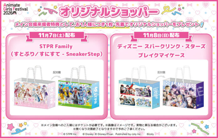 東京・池袋にて開催の『アニメイトガールズフェスティバル2026』より、メイン会場来場者特典「オリジナルショッパー」の絵柄や、『味の素AGF株式会社』コラボ企画情報第2弾などが公開！のメイン画像