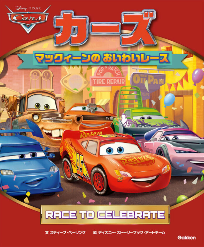 『カーズ』公開20周年記念！「ライトニング・マックィーンデイ」のおはなし絵本が発売のメイン画像