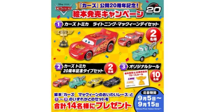 『カーズ』公開20周年と「ライトニング・マックィーンデイ」をお祝い！　9月5日（土）より、カーズ絵本発売キャンペーン開催！のメイン画像