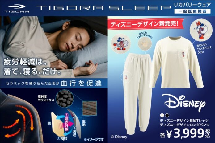 大人気リカバリーウェア「TIGORA SLEEP」 レディス秋冬ディズニーデザインモデルを8月下旬より順次発売のメイン画像