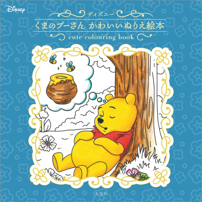 心に響くプーさんの名言と、プーさんと仲間たちとの日常を描いた塗り絵が楽しめる、新感覚の塗り絵絵本！のメイン画像